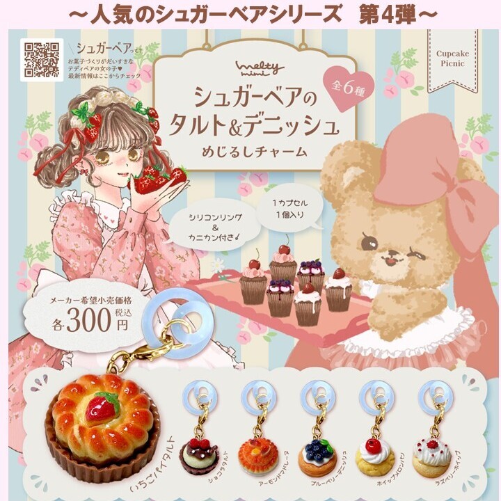 画像1: シュガーベアのタルト＆デニッシュ　めじるしチャーム（７月）【◆３００円カプセルトイ　４０個入り　アイデア】＋正規台紙