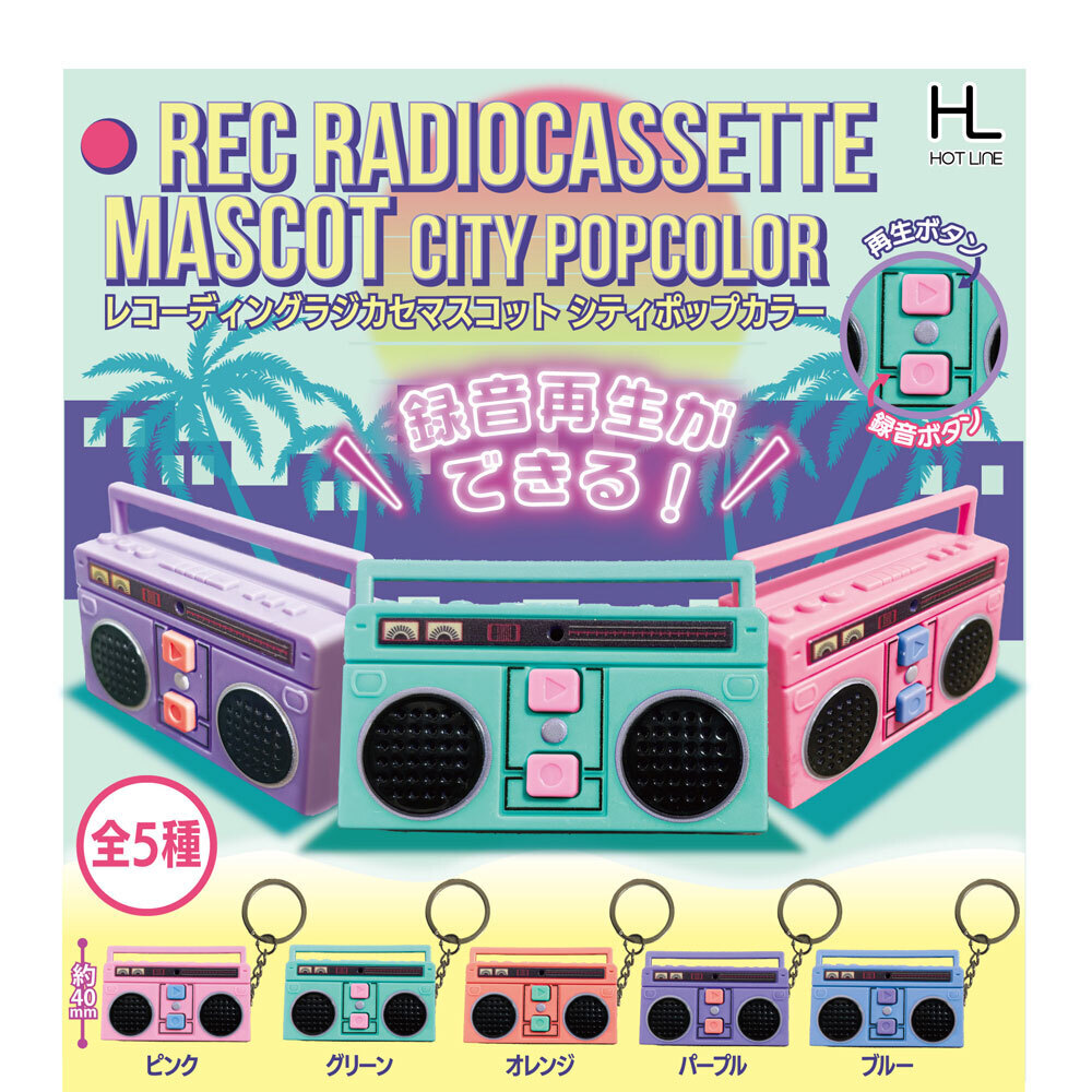 画像1: レコーディングラジカセマスコット　シティポップカラー（７月）【◆４００円カプセルトイ　３０個入り　ホットライン】＋正規台紙