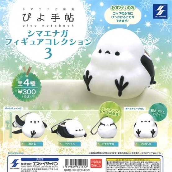 画像1: ぴよ手帖シマエナガフィギュアコレクション3(再販)（７月）【◆３００円カプセルトイ　４０個入り　SKJAPAN】＋正規台紙