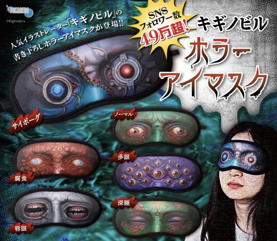 画像1: キギノビル　ホラーアイマスク（７月）【◆４００円カプセルトイ　３０個入り　十影堂】＋正規台紙