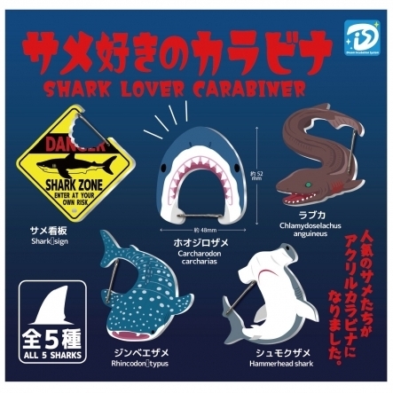 画像1: 再販 サメ好きのカラビナ（７月）【◆３００円カプセルトイ　４０個入り　Ｄｉｓ】＋正規台紙