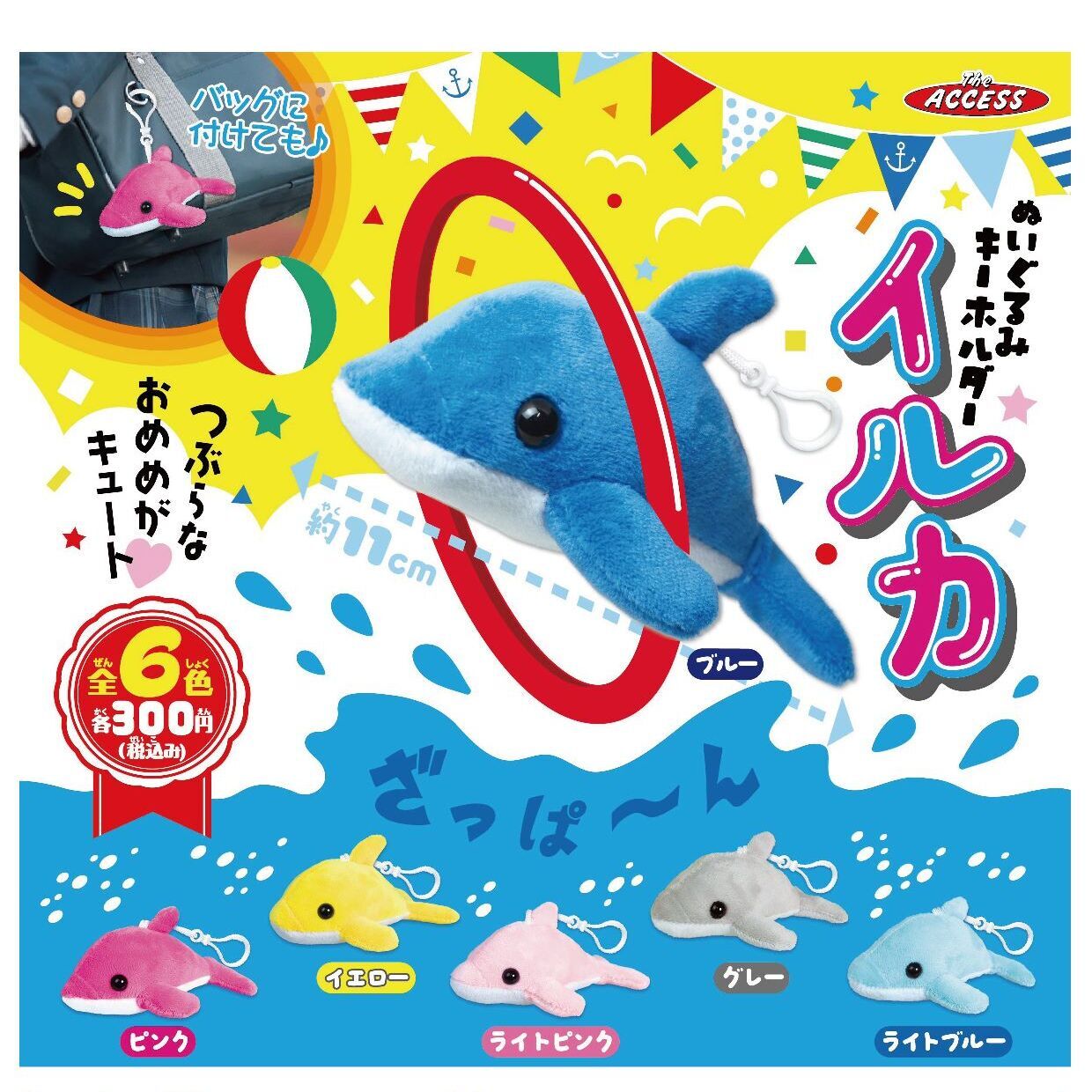画像1: イルカぬいぐるみキーホルダー（７月）【◆３００円カプセルトイ　４０個入り　アクセス】＋正規台紙