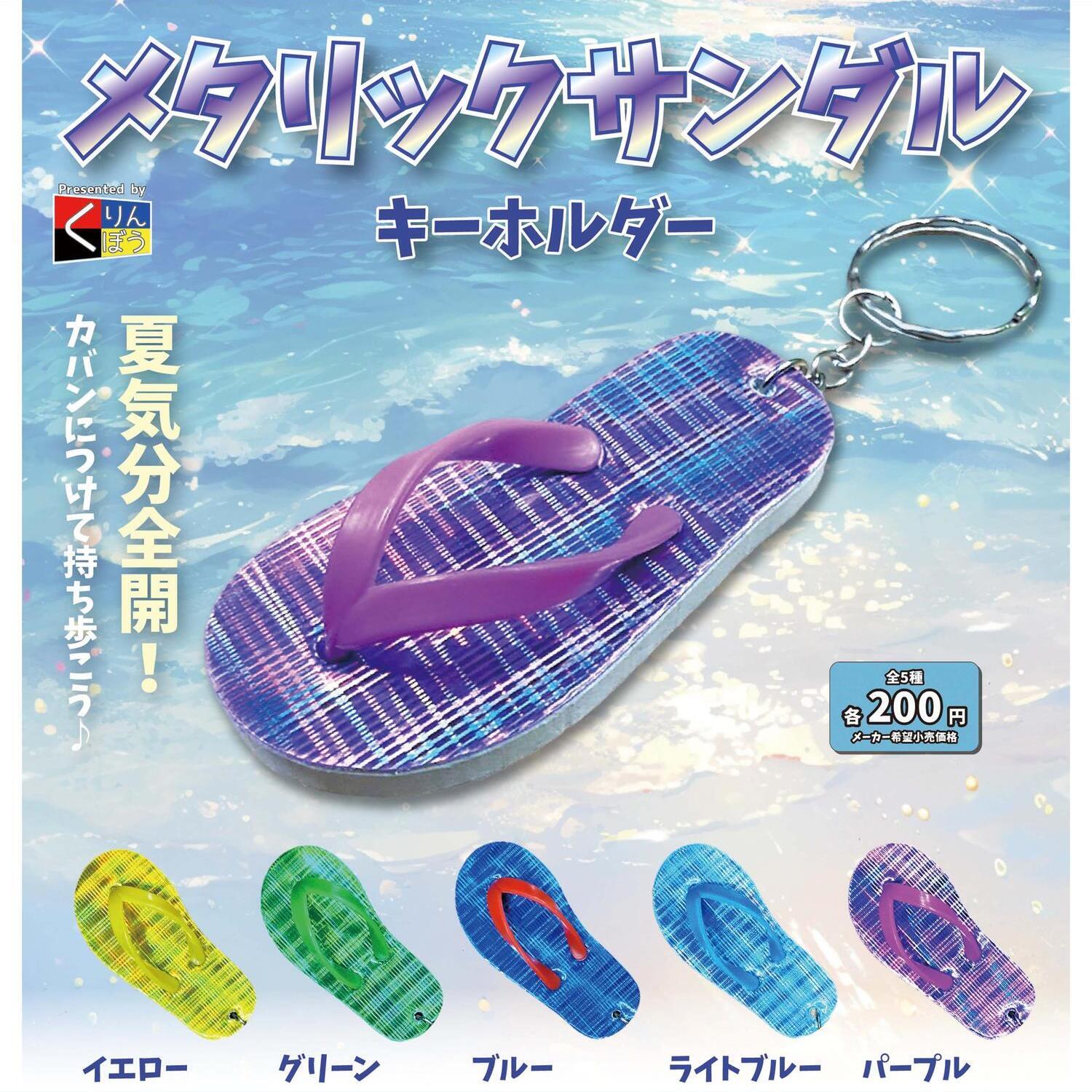 画像1: メタリックサンダルキーホルダー（７月）【◆２００円カプセルトイ　５０個入り　くりんぼう】＋正規台紙