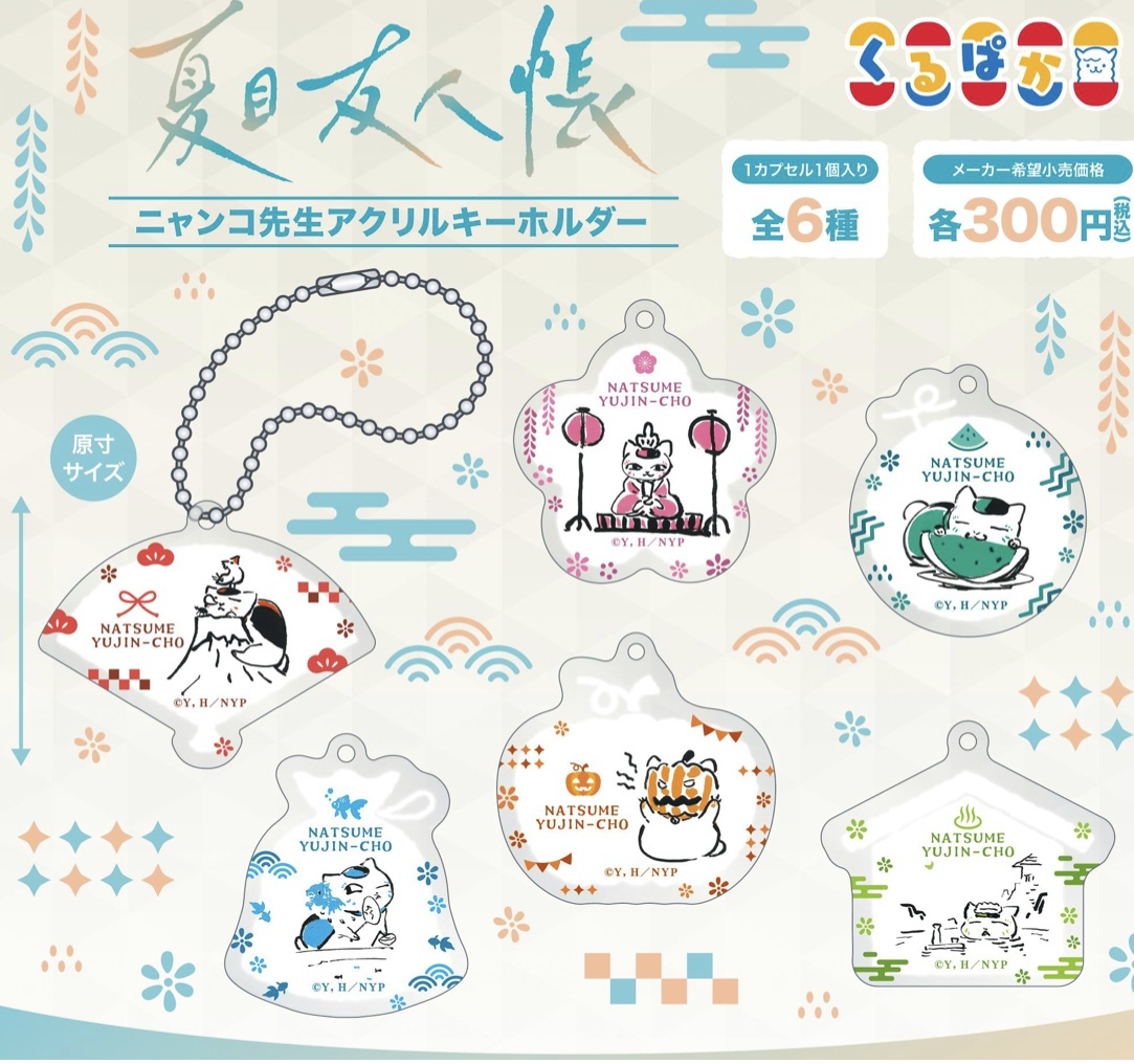 画像1:  「夏目友人帳」くるぱか／ニャンコ先生アクリルキーホルダー（７月）【◆３００円カプセルトイ　４０個入り　ムービック】＋正規台紙