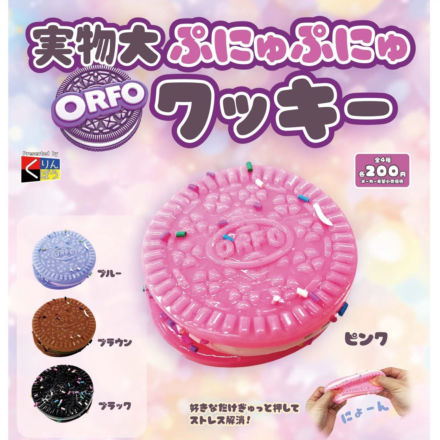 画像1: 実物大ぷにゅぷにゅクッキー（７月）【◆２００円カプセルトイ　５０個入り　くりんぼう】＋正規台紙