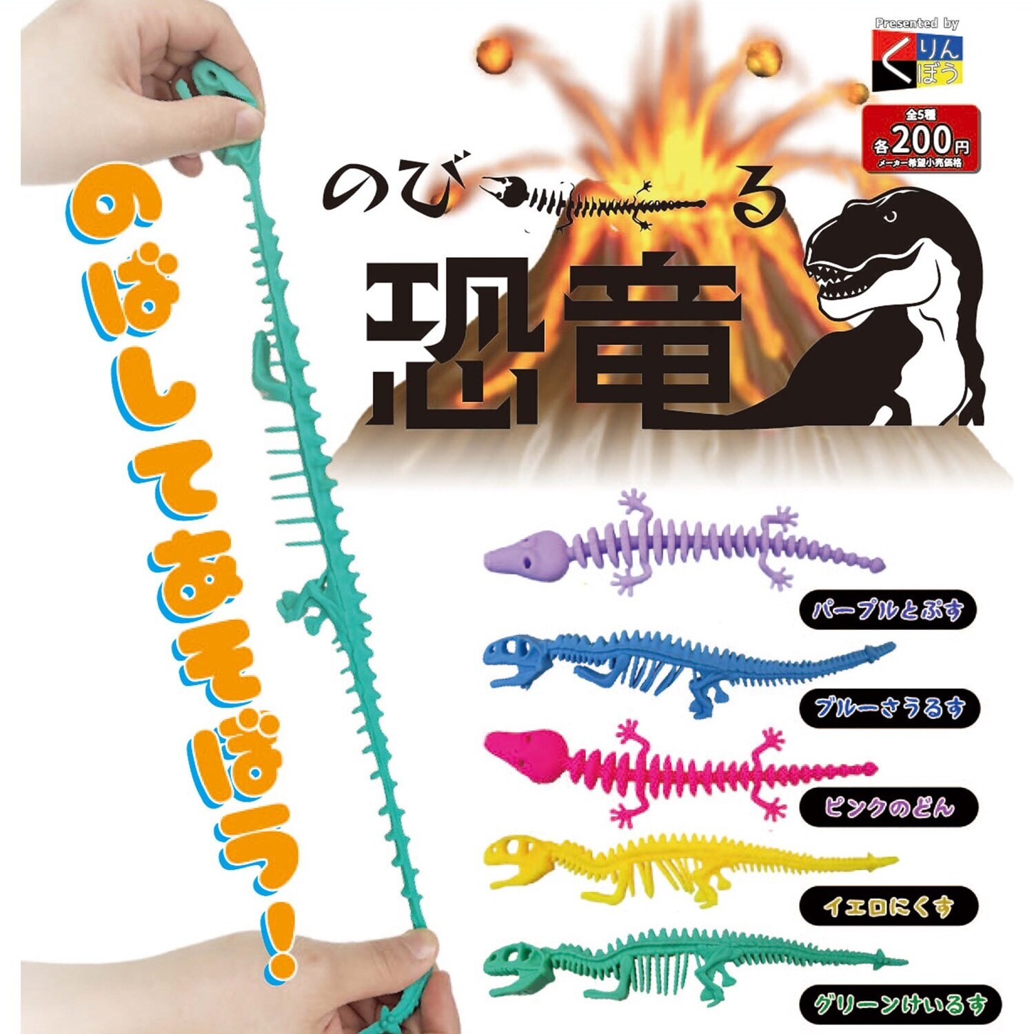 画像1: のびーる恐竜（７月）【◆２００円カプセルトイ　５０個入り　くりんぼう】＋正規台紙