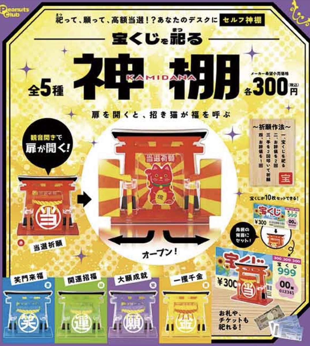 画像1: 宝くじを祀る　神棚（７月）【◆３００円カプセルトイ　４０個入り　ピーナッツ】＋正規台紙
