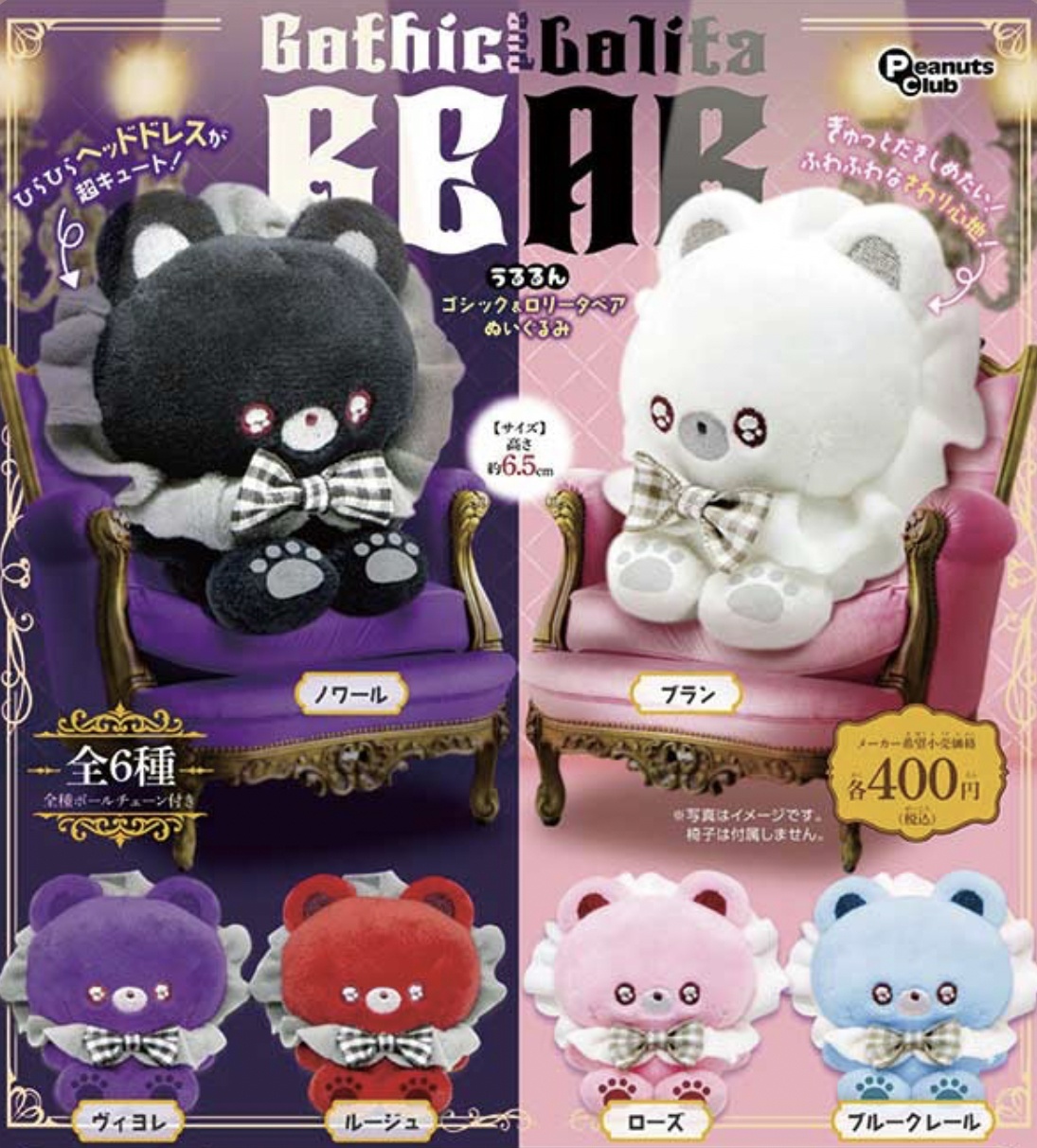 画像1: うるるん　ゴシック＆ロリータベアぬいぐるみ（７月）【◆４００円カプセルトイ　３０個入り　ピーナッツ】＋正規台紙