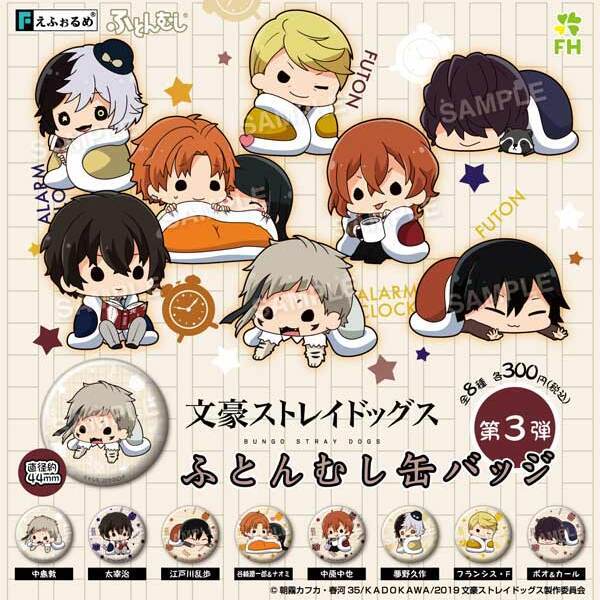 画像1: 再販「文豪ストレイドッグス」ふとんむし缶バッジ第3弾（７月）【◆３００円カプセルトイ　４０個入り　エフドット】＋正規台紙１枚