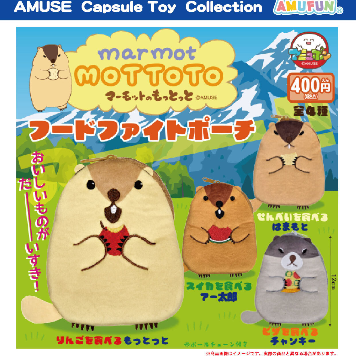 画像1: マーモットのもっとっとフードファイトポーチ（８月）【□４００円カプセルトイ　３０個入り　アミューズ】＋正規台紙