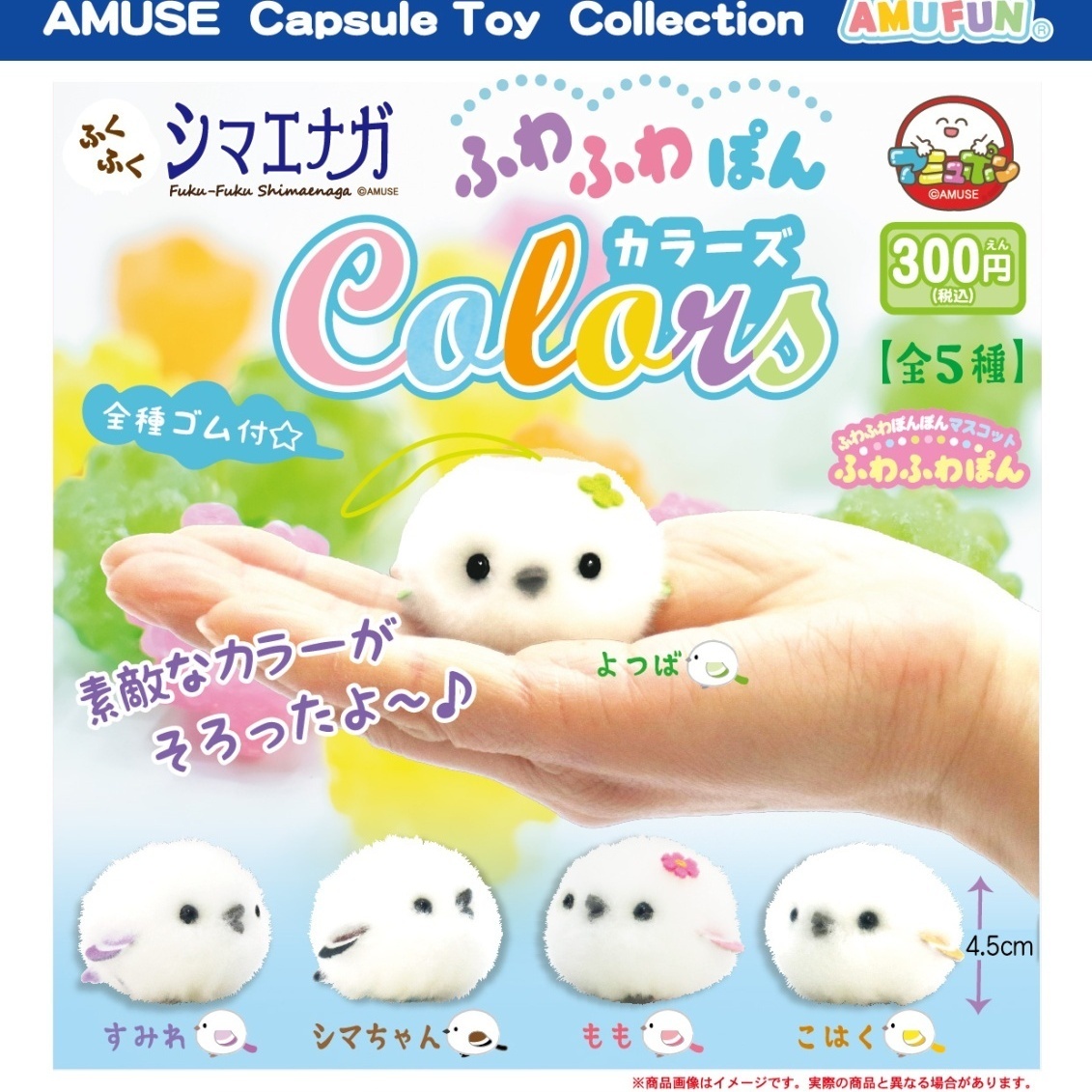 画像1: ふくふくシマエナガふわふわぽんカラーズ（８月）【□３００円カプセルトイ　４０個入り　アミューズ】＋正規台紙