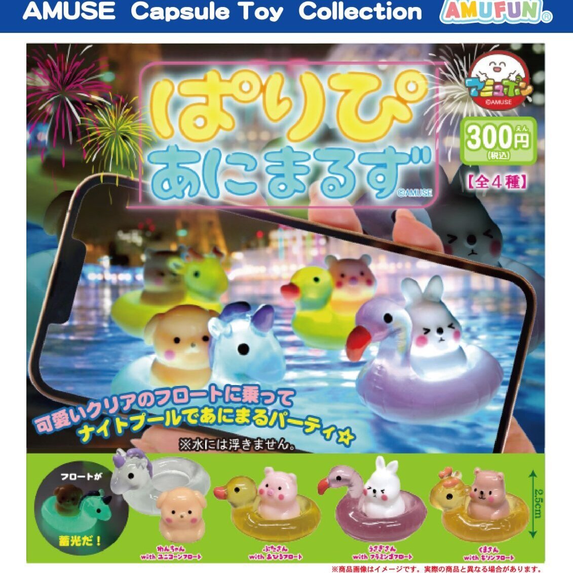画像1: ぱりぴあにまるずフィギュア（８月）【□３００円カプセルトイ　４０個入り　アミューズ】＋正規台紙