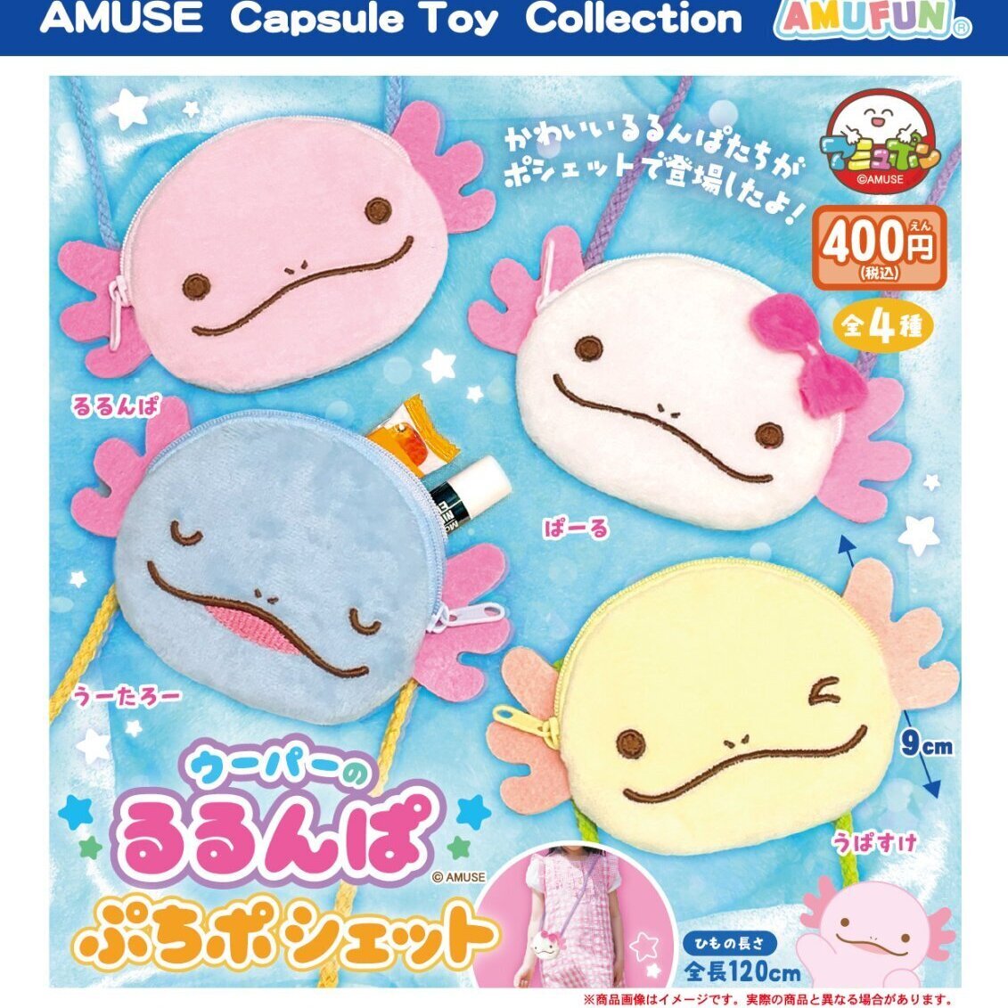 画像1: ウーパーのるるんぱぷちポシェット（８月）【□４００円カプセルトイ　３０個入り　アミューズ】＋正規台紙
