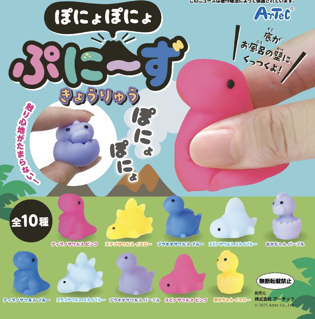 画像1: ぽにょぽにょぷにーず きょうりゅう（８月）【□１００円カプセルトイ　１２０個入り　(株)アーテック】＋正規台紙