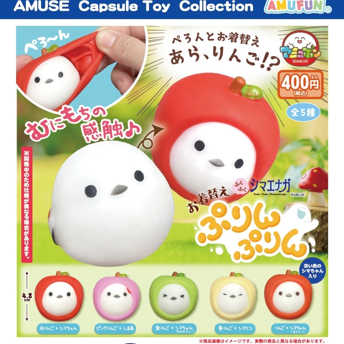 画像1: 【再販】ふくふくシマエナガお着替えぷりんぷりん（８月）【□４００円カプセルトイ　３０個入り　アミューズ】＋正規台紙