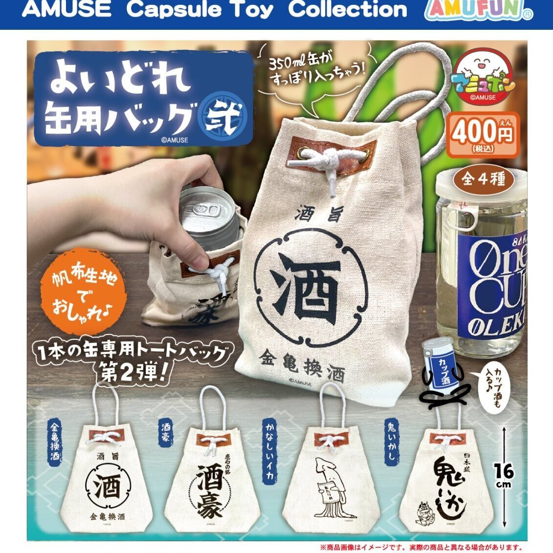 画像1: よいどれ缶用バッグ弐（８月）【□４００円カプセルトイ　３０個入り　アミューズ】＋正規台紙