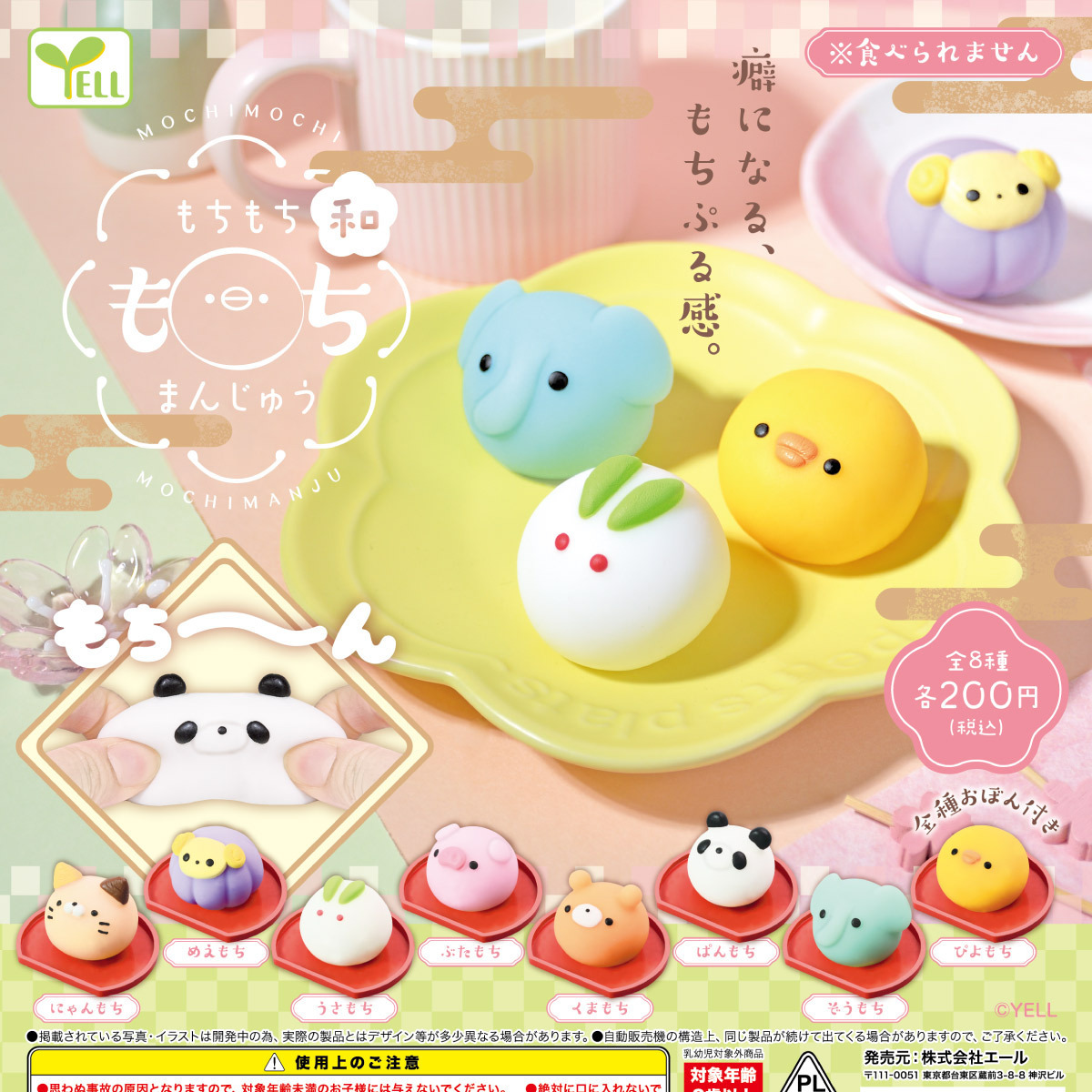 画像1: もちもちもちまんじゅう 和（８月）【□２００円カプセルトイ　５０個入り　エール】＋正規台紙