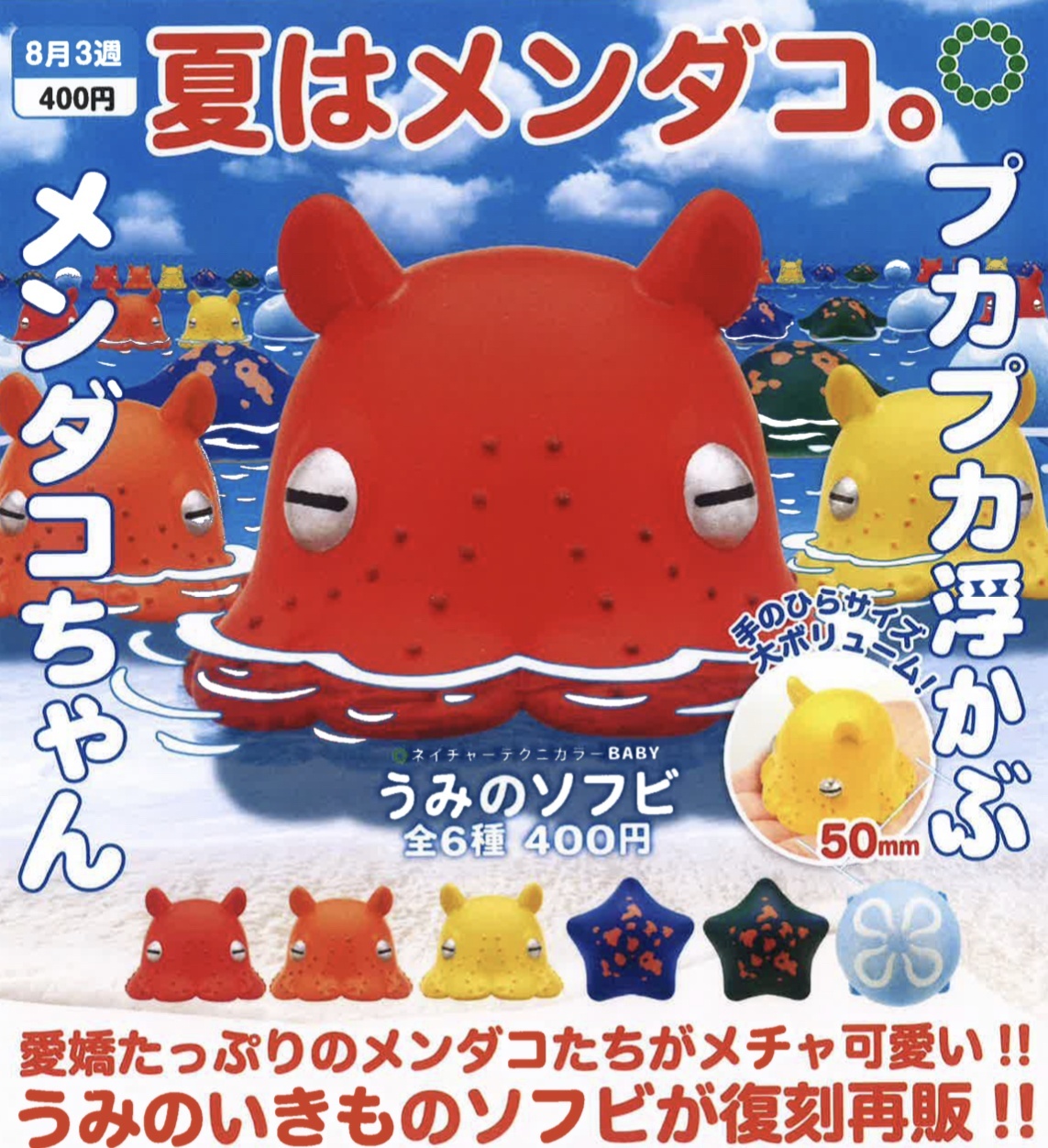画像1: NTC BABY うみのソフビ（８月）【□４００円カプセルトイ　３０個入り　いきもん】＋正規台紙