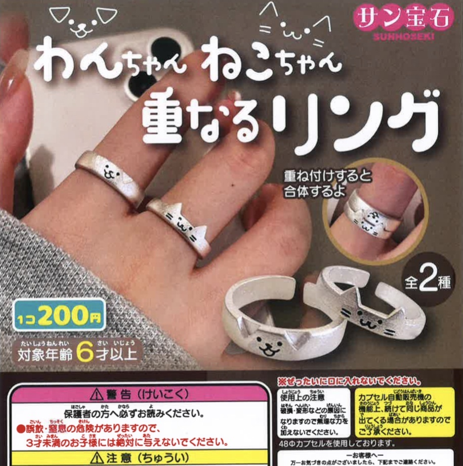 画像1: わんちゃんねこちゃん重なるリング（８月）【□２００円カプセルトイ　５０個入り　サン宝石】＋正規台紙