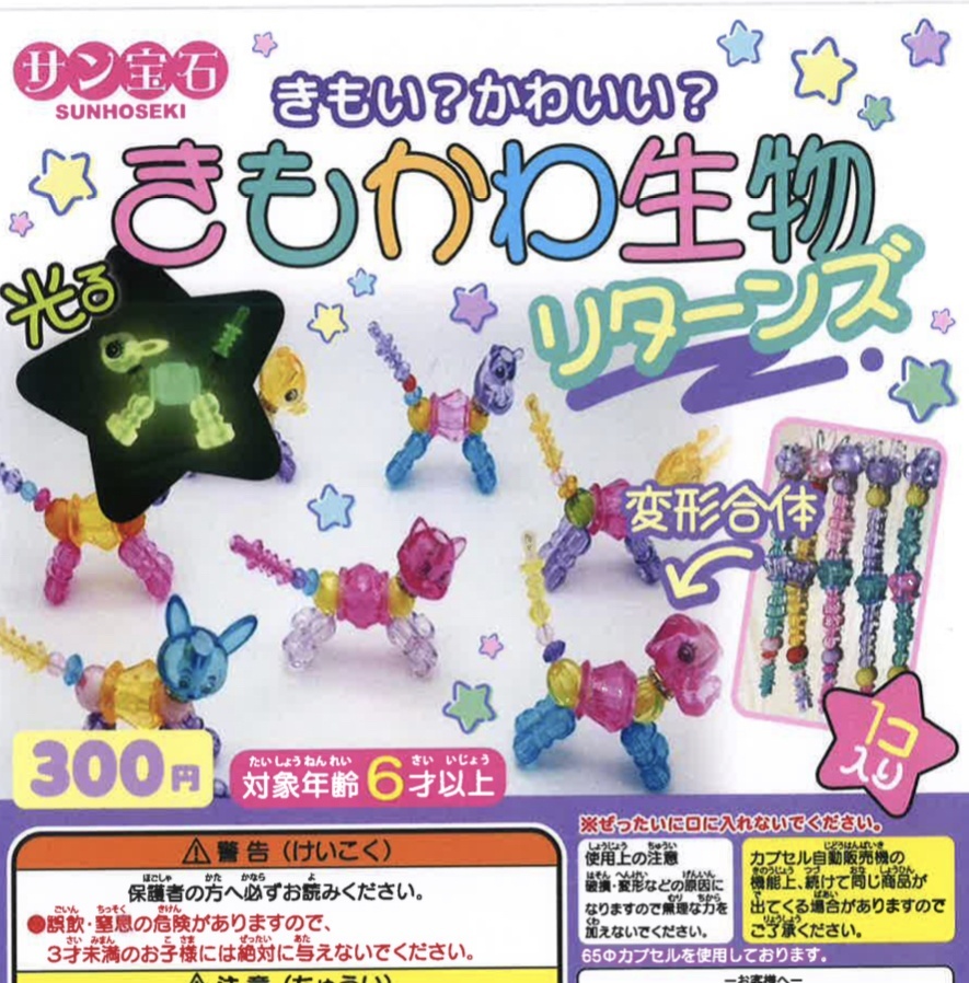画像1: きもかわ生物リターンズ（８月）【□３００円カプセルトイ　４０個入り　サン宝石】＋正規台紙