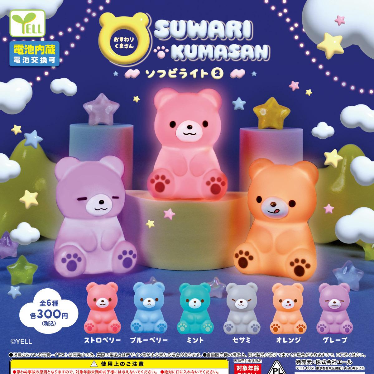 画像1: おすわりくまさんソフビライト２（８月）【□３００円カプセルトイ　４０個入り　エール】＋正規台紙