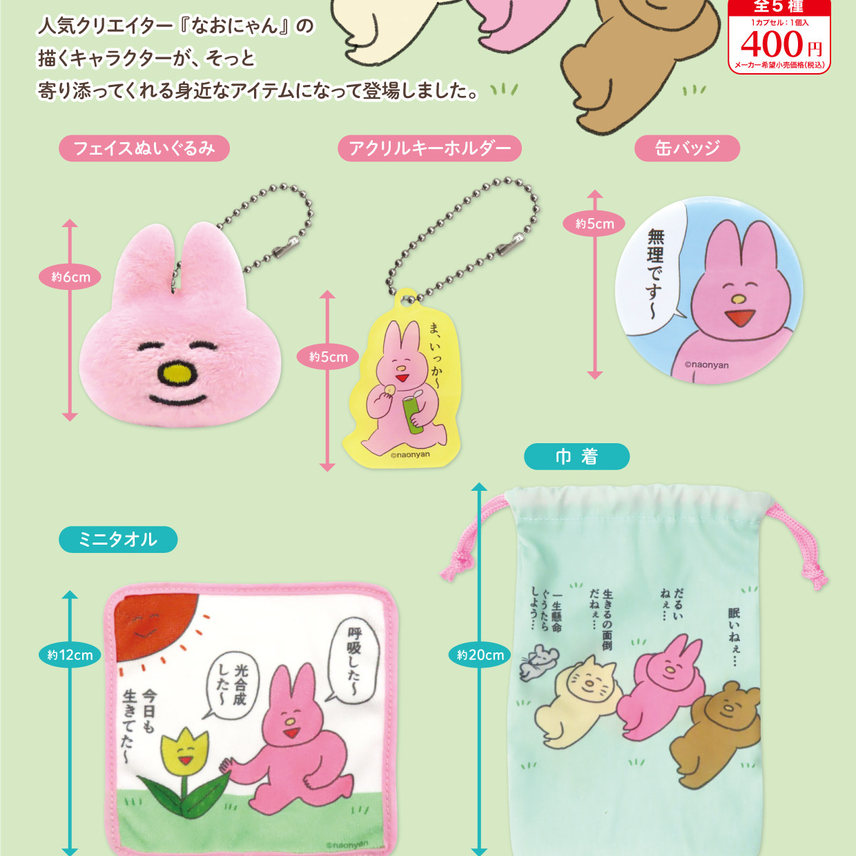 画像1: なおにゃんグッズコレクション（８月）【□４００円カプセルトイ　３０個入り　リアンＱ】＋正規台紙
