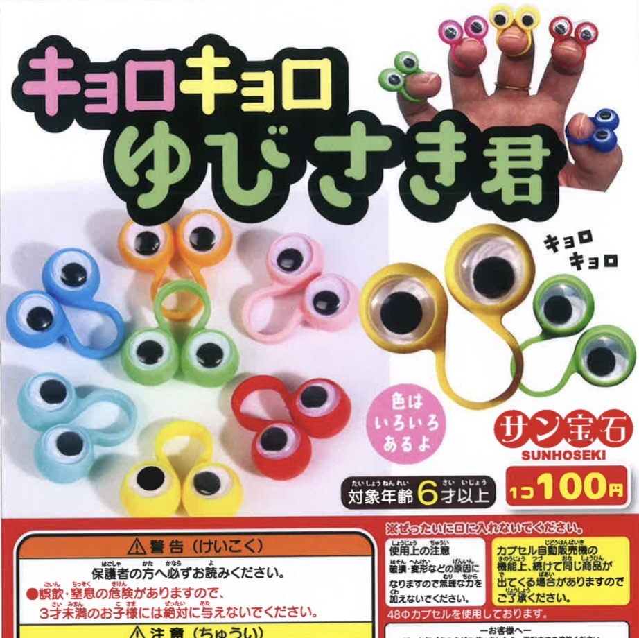 画像1: キョロキョロゆびさき君（８月）【□１００円カプセルトイ　１２０個入り　サン宝石】＋正規台紙