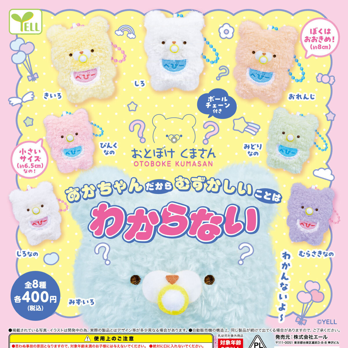 画像1: おとぼけくまさん あかちゃんだからむずかしいことはわからない（８月）【□４００円カプセルトイ　３０個入り　エール】＋正規台紙