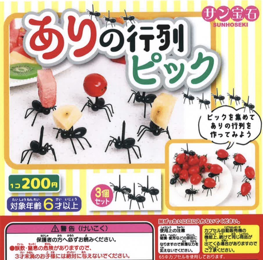 画像1: ありの行列ピック（８月）【□２００円カプセルトイ　５０個入り　サン宝石】＋正規台紙