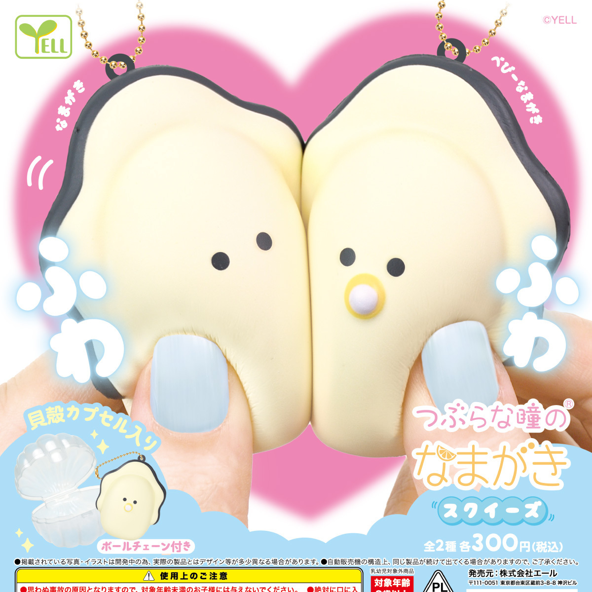 画像1: つぶらな瞳のなまがきスクイーズ（８月）【□３００円カプセルトイ　４０個入り　エール】＋正規台紙