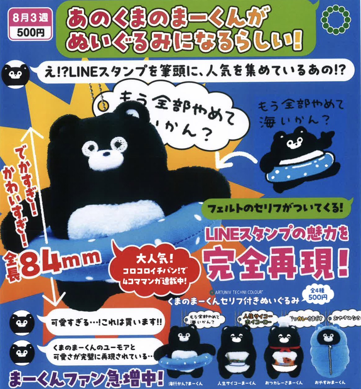 画像1: ATC くまのまーくん セリフ付きぬいぐるみ（８月）【□５００円カプセルトイ　２０個入り　いきもん】＋正規台紙