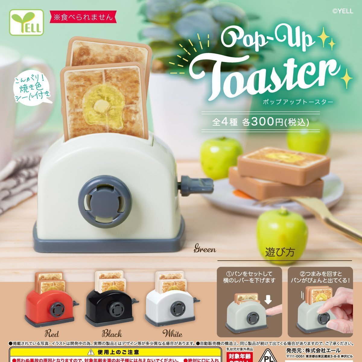 画像1: ポップアップトースター（８月）【□３００円カプセルトイ　４０個入り　エール】＋正規台紙