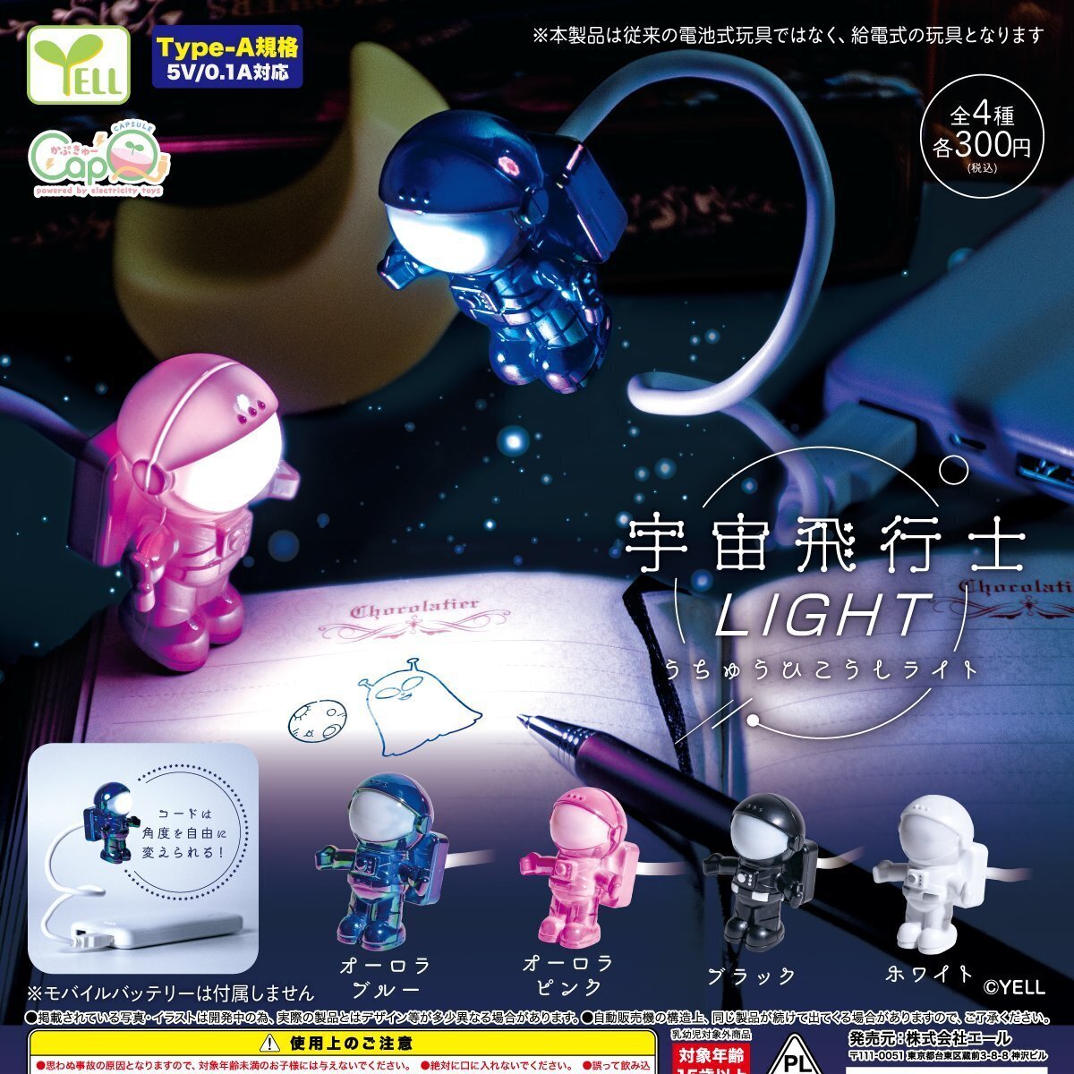 画像1: 宇宙飛行士ｌｉｇｈｔ（８月）【□３００円カプセルトイ　４０個入り　エール】＋正規台紙