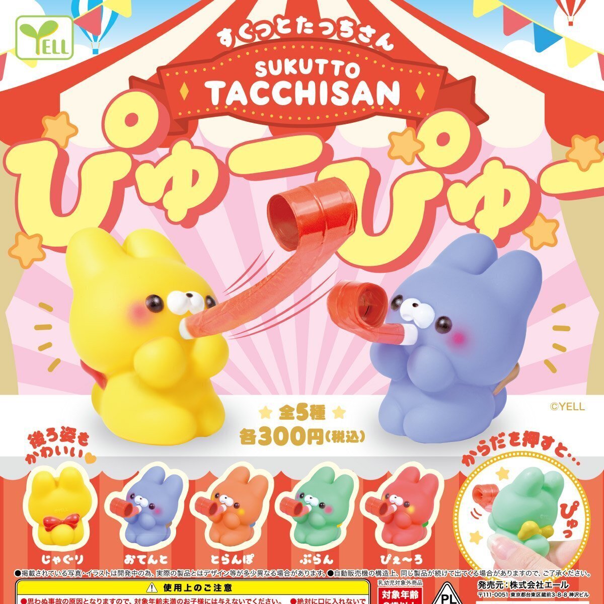 画像1: すくっとたっちさん－ぴゅーぴゅー－（８月）【□３００円カプセルトイ　４０個入り　エール】＋正規台紙