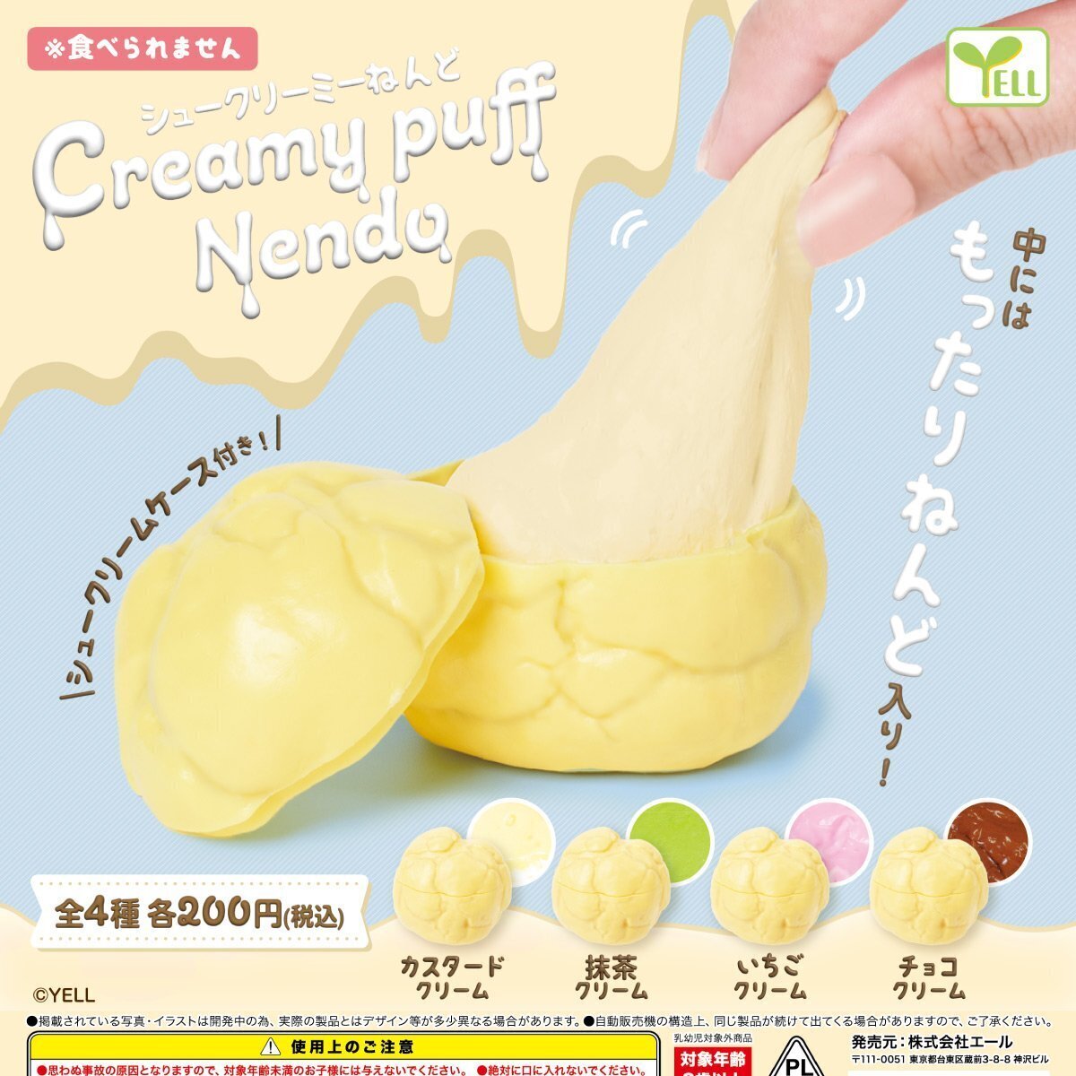 画像1: シュークリーミーねんど（８月）【□２００円カプセルトイ　４０個入り　エール】＋正規台紙