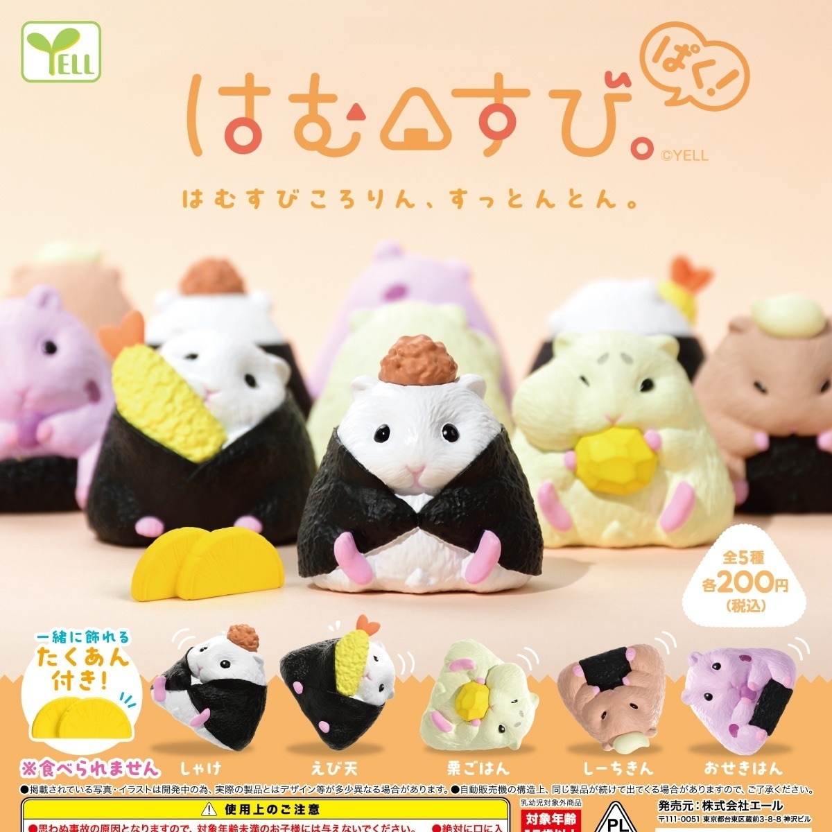 画像1: はむすび。ぱく！（８月）【□２００円カプセルトイ　５０個入り　エール】＋正規台紙