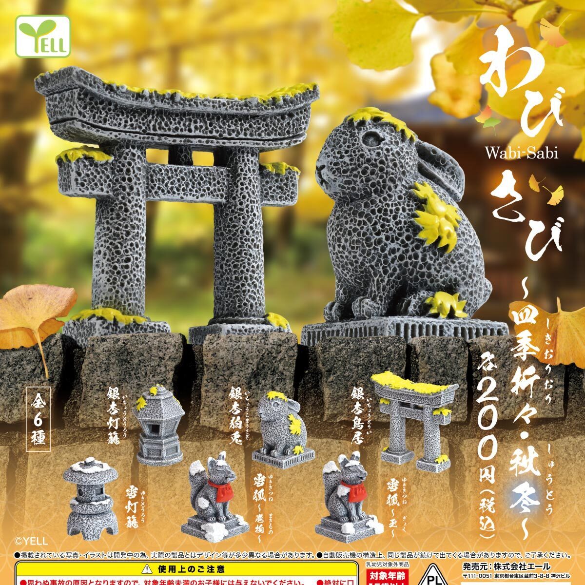 画像1: わび・さび－四季折々－秋冬（再販）（８月）【□２００円カプセルトイ　５０個入り　エール】＋正規台紙