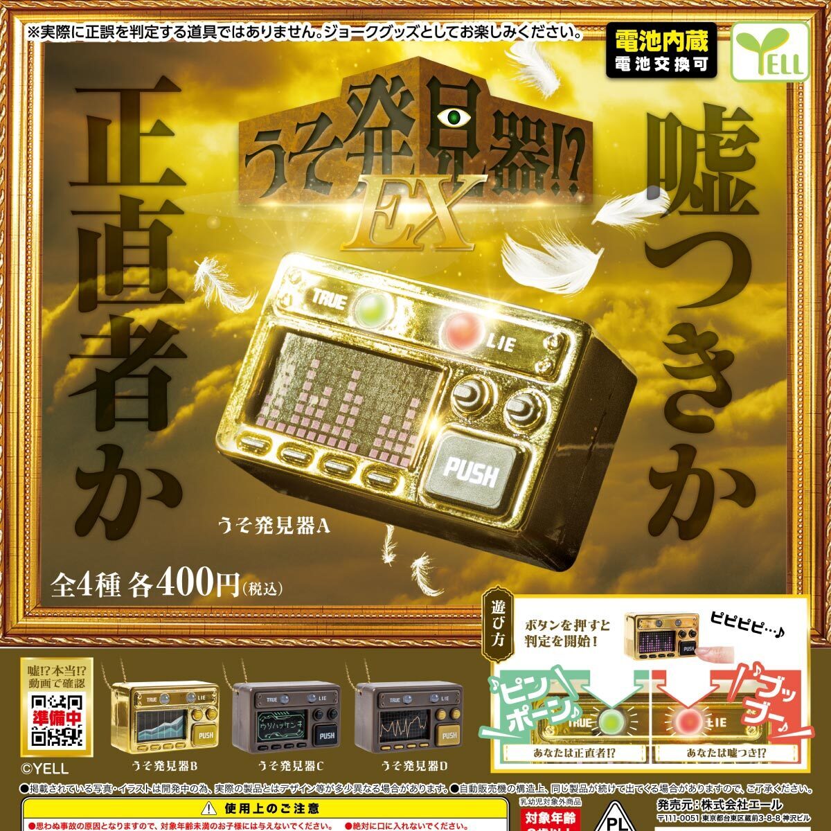 画像1: うそ発見器！？ＥＸ（８月）【□４００円カプセルトイ　３０個入り　エール】＋正規台紙