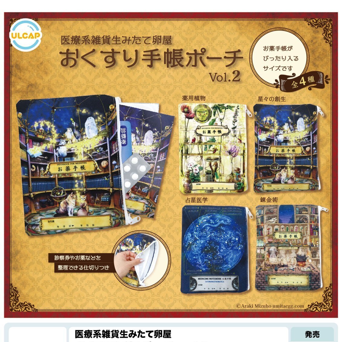 画像1: 医療系雑貨生みたて卵屋　おくすり手帳ポーチｖｏｌ．２（８月）【□４００円カプセルトイ　３０個入り　ウルプラ】＋正規台紙