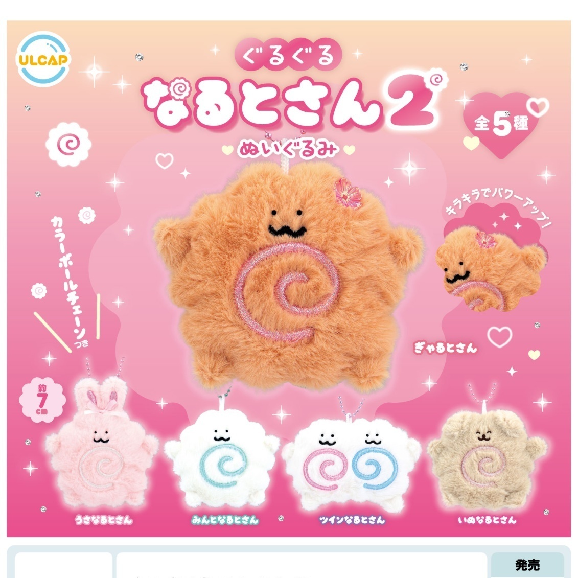 画像1: ぐるぐるなるとさん２（８月）【□４００円カプセルトイ　３０個入り　ウルプラ】＋正規台紙