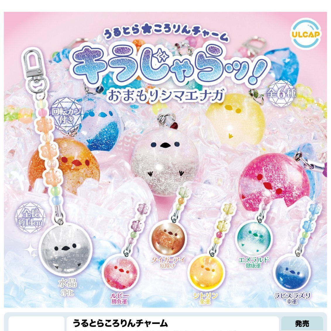 画像1: うるとらころりんチャーム　キラじゃらッ！おまもりシマエナガ（８月）【□３００円カプセルトイ　４０個入り　ウルプラ】＋正規台紙