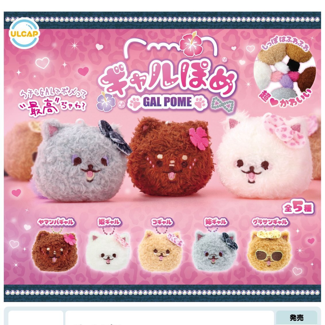 画像1: ギャルぽめ（８月）【□４００円カプセルトイ　３０個入り　ウルプラ】＋正規台紙