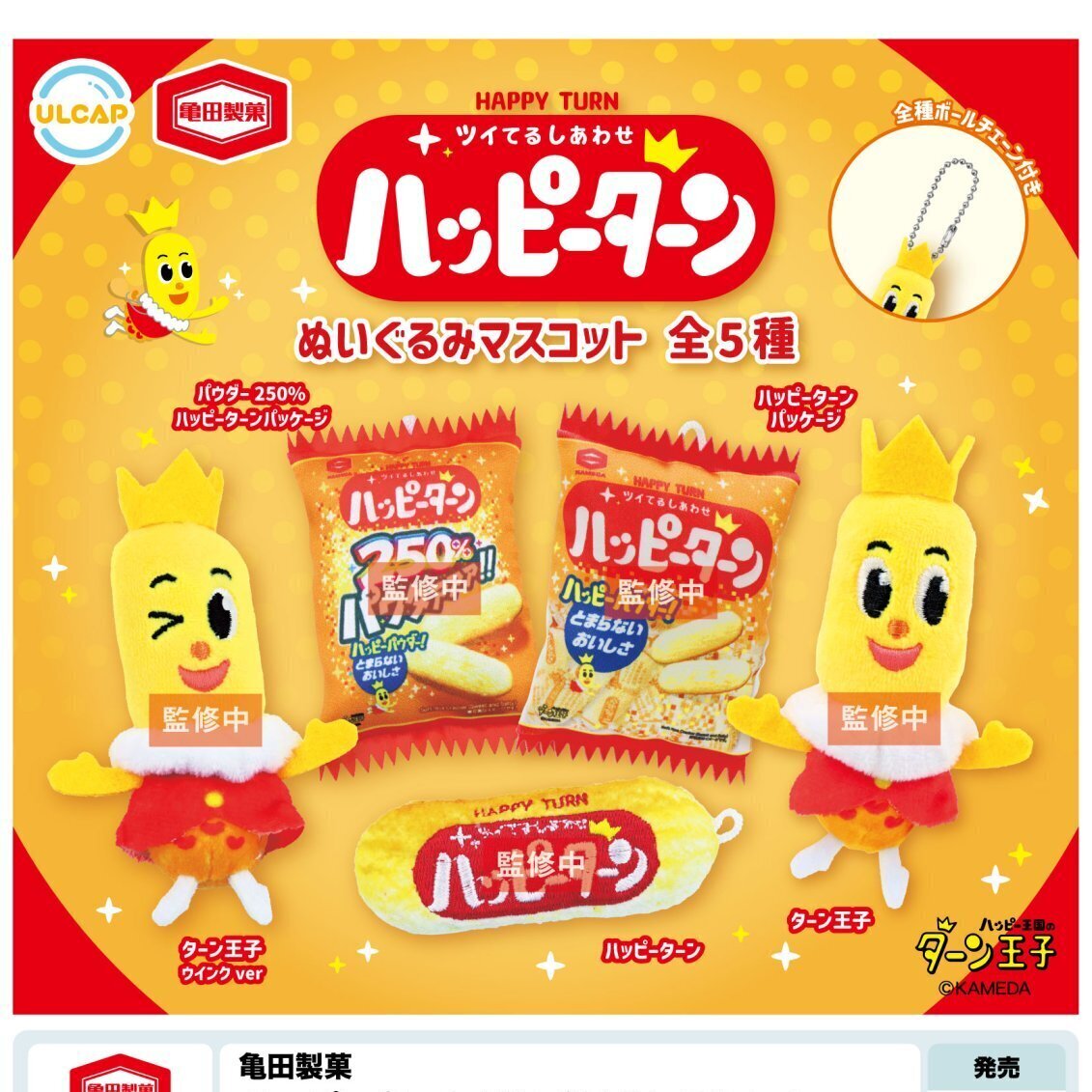 画像1: 亀田製菓　ハッピーターンぬいぐるみマスコット（８月）【□４００円カプセルトイ　３０個入り　ウルプラ】＋正規台紙