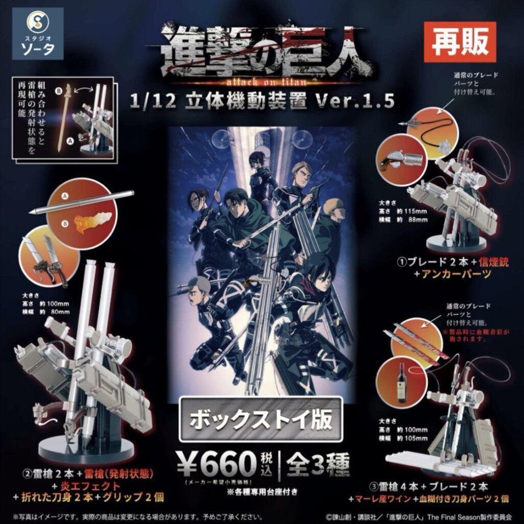 画像1: ＳＯ－ＴＡ／□ＴＦＣ　進撃の巨人 1/12立体機動装置ver.1.5(再販)（８月）
