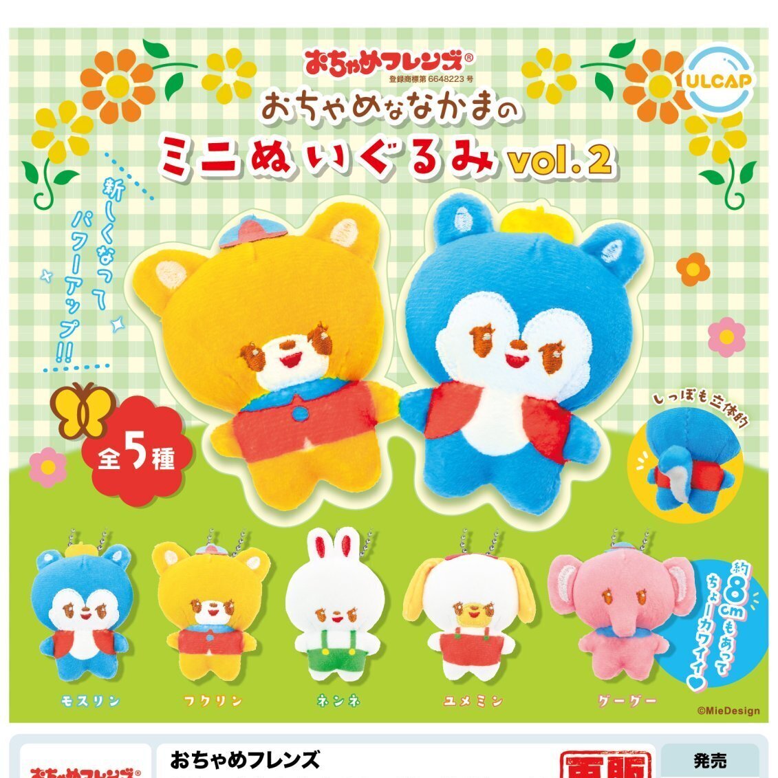 画像1: おちゃめフレンズ　おちゃめななかまのミニぬいぐるみｖｏｌ．２（再販）（８月）【□４００円カプセルトイ　３０個入り　ウルプラ】＋正規台紙