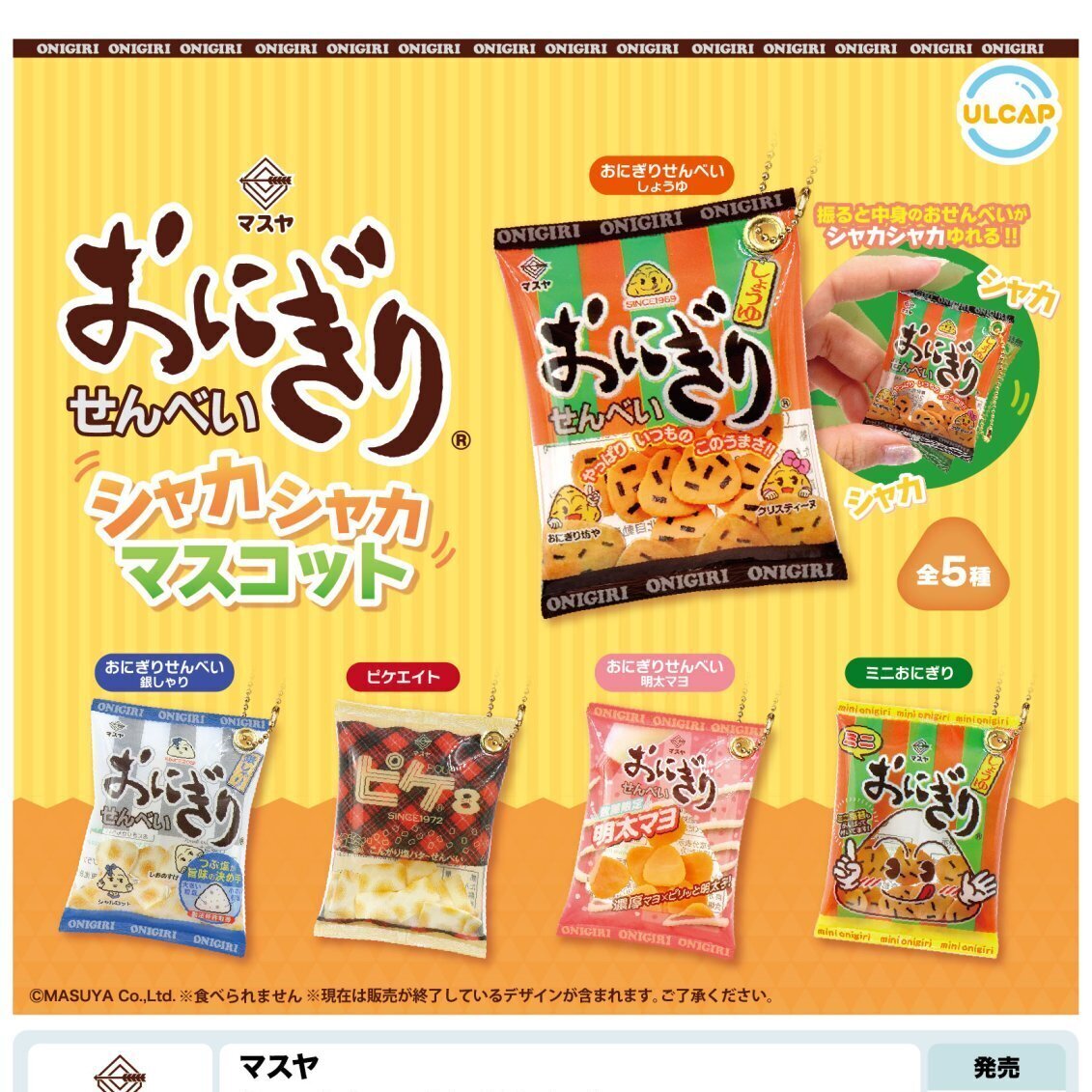 画像1: マスヤ　シャカシャカマスコット（８月）【□４００円カプセルトイ　３０個入り　ウルプラ】＋正規台紙