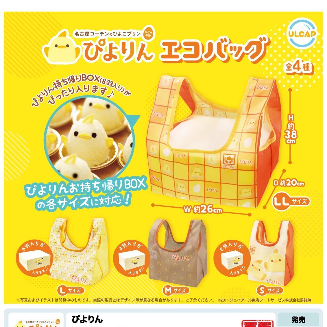 画像1: ぴよりん　エコバッグ（再販）（８月）【□４００円カプセルトイ　３０個入り　ウルプラ】＋正規台紙