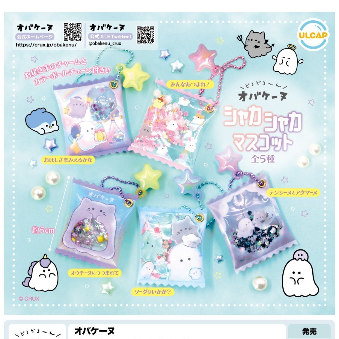 画像1: オバケーヌ　シャカシャカマスコット（８月）【□４００円カプセルトイ　３０個入り　ウルプラ】＋正規台紙