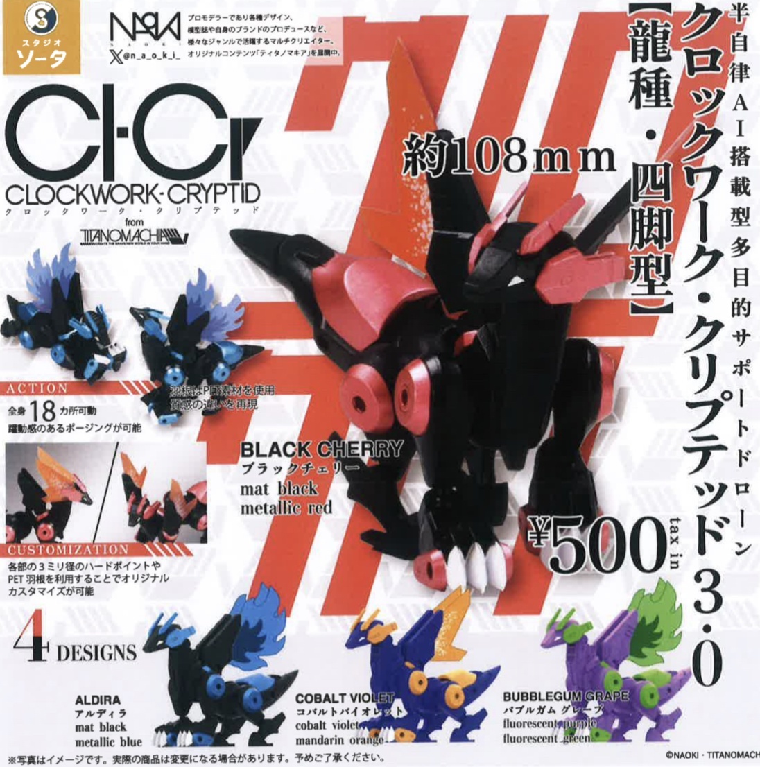画像1: CLOCKWORK-CRYPTID3.0【龍種・四脚型】（８月）【□５００円カプセルトイ　２０個入り　SO-TA】＋正規台紙
