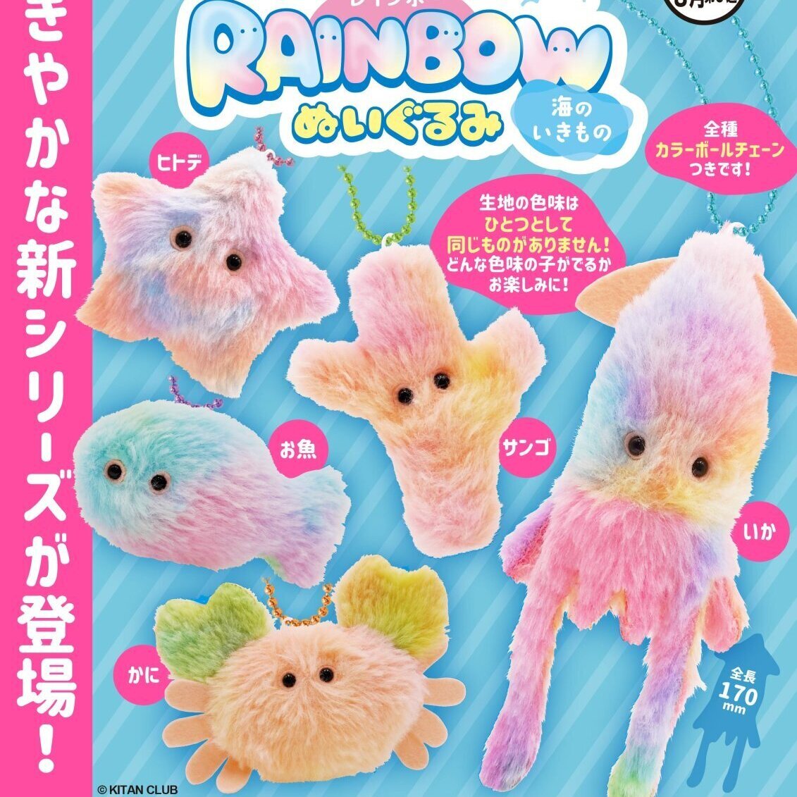 画像1: ふわっふわレインボーぬいぐるみ　海のいきもの（８月）【□４００円カプセルトイ　３０個入り　奇譚クラブ】＋正規台紙